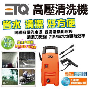 【省水利器】ETQ 1600W高壓清洗機