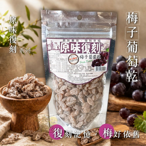 原味復刻蜜餞  梅子葡萄乾 [免運組]