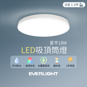 Everlight億光 LED 18W星平 防水吸頂筒燈(白光/黃光)