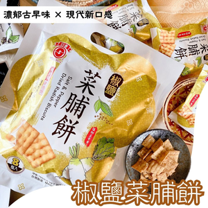 指名南投在地經典日香 團購夯品 聚餐零食 古早味零食 [日香] 椒鹽菜脯餅/黑白胡椒餅系列 [10包免運組] 口味任選