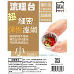 【生活好室】流理台彈性濾網大50枚入 濾網 水槽過濾網 過濾網 細網 網 小100枚入, , large