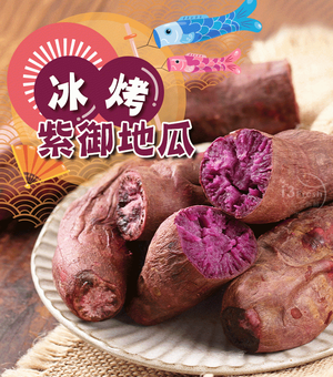 【愛上新鮮】冰烤紫御地瓜