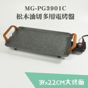 松木 油切多用電烤盤MG-PG3901C