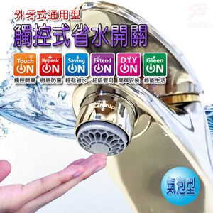 金德恩 GS MALL 台灣製造 一入 氣泡型出水觸控式省水閥 HP3065 節流閥 省水器 外牙型 省水閥 節水器 觸控式省水閥