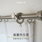 【Colors】台灣製 窗簾桿吊環 26mm 10入一組 掛環 環圈 靜音 不易刮傷 鋅合金材質 內側樹脂 滑順好拉 降低噪音 門簾 羅馬桿, , large