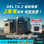 【固士特】EcoFlow Delta 2 儲能電源+額外電池組合+贈專用收納包, , large