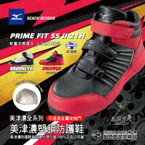 Mizuno PRIME FIT SS II 21H