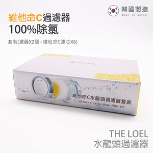 〔得來亞〕THE LOEL 韓國維他命C 除氯水龍頭過濾器套裝 (水龍頭濾器2個+維他命C濾芯6個)TLV300G