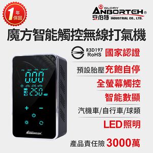 【安伯特】魔方智能觸控無線打氣機 (國家認證 一年保固) 汽車打氣機 電動充氣機 輪胎打氣機R3D197