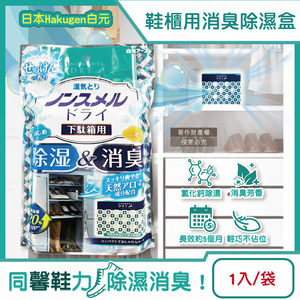 [日日好物]日本Hakugen白元-鞋櫃用放置型防潮消臭除濕盒1入/袋-皂香(吸濕量120g,NONSMEL DRY靜置集水盒,鞋靴密閉空間淨味,鞋架除悶臭乾燥劑)