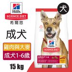【Hills 希爾思】成犬 雞肉與大麥特調食譜15KG (6488HG), , large