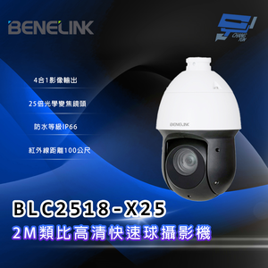 昌運監視器 欣永成 BENELINK BLC2518-X25 2M類比高清快速球攝影機 25倍光學變焦鏡頭