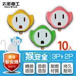 【太星電工】猴安全 3P轉2P變換插頭/顏色隨機(AEA311-10入), , large