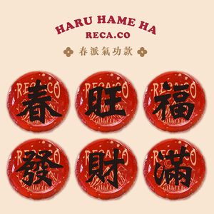 【H&R安室家】台灣發明製造 福氣春聯丸 春/福/旺/滿/發/財 六字好運春聯球(過年佈置 春聯)