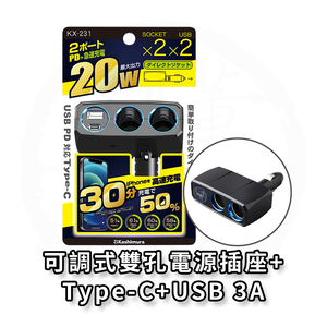 日本 Kashimura 可調式雙孔電源插座PD20W+Type-C+USB-3A 車充 車用充電器 KX-231