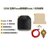 [OONI戶外窯烤爐]純瓦斯款披薩窯烤爐 Koda 16 Gas Powered Pizza Oven (Koda16) 烤肉爐 烤箱 烤肉架, , large
