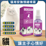天然植物萃取【貓咪安撫情緒噴霧】舒緩壓力 無毒無害 旅行外出必備 溫和配方 費洛蒙噴劑 放鬆, , large