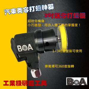【BOA】2吋 迷你 偏心版 工業級打磨機 修除毛邊  氣動工具 汽車美容 板金處理 修整 木工 家具 氣動拋光