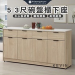 【Hampton 漢汀堡】凡可5.3尺碗盤櫃下座, , large