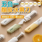 五合一削皮水果刀, , large