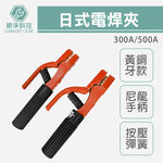 台灣現貨！日式電銲夾 300A 500A 純鍛造黃銅 電焊夾 電器溶接棒 電焊機用壓頭 尼龍手柄 彈簧軟硬適中 工廠批發, , large