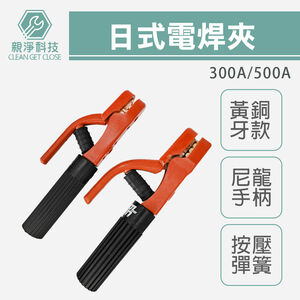 台灣現貨！日式電銲夾 300A 500A 純鍛造黃銅 電焊夾 電器溶接棒 電焊機用壓頭 尼龍手柄 彈簧軟硬適中 工廠批發
