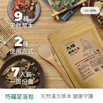 【巧福】九味藥理人生UC-898 (台灣製)  21入/三袋 泡澡/泡腳包/養生包/足浴劑/藥草包/淨身濕氣驅寒泡腳/乾濕兩用), , large