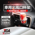 YSA 出風口時尚杯架, , large