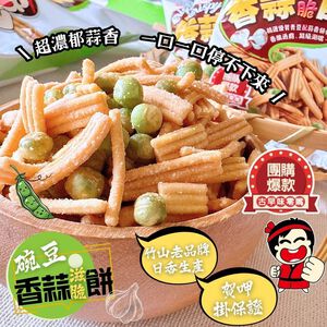 中元普渡拜拜 日香碗豆香蒜滋脆餅144公克 (18公克x8包入)植物五辛素  [3包免運組]