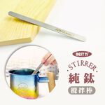 【純鈦攪拌棒】攪拌棒 攪拌匙 咖啡攪拌棒 調理棒 冰棒棍 冰棍, , large