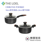 〔得來亞〕THE LOEL【湯鍋2件組-附玻璃蓋】18cm單柄湯鍋+24cm雙耳湯鍋 (韓國製-不挑爐具瓦斯爐電磁爐IH爐可用) 🎉雙11全年最低價(10/31~11/12)下殺$2,222, , large