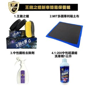 利曼國際 王鍺之蠟新車簡易保養組 愛車打蠟不踩雷 棕櫚蠟 汽車蠟 鍍膜 貼膜 打蠟 推薦 【免運】【現貨】