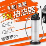 GS MALL 台灣製造 手動式氣壓真空抽油機 7.5L 抽機油 抽汽油 手動式抽油  氣壓抽油機 真空抽油機 抽油機, , large