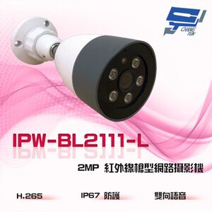 昌運監視器 IPW-BL2111-L(IN-HB3201Z-L) 雙向語音 200萬 紅外線槍型網路攝影機