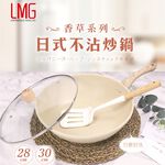 【LMG】 香草系列日式不沾炒鍋-30CM 贈漏鏟+料理鏟組, , large