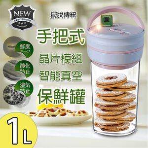 GS MALL 台灣製造專利款 1公升 智能晶片真空保鮮罐 真空罐 保鮮罐 保鮮盒 真空盒 收納罐 智能保鮮罐