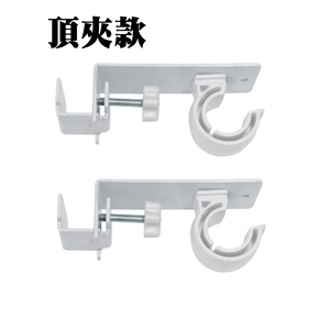 【SV61368】2入頂夾免打孔窗簾桿支架 窗框通用卡夾式 伸縮桿固定器 羅馬桿支撐托架