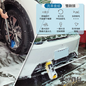【車的背包】伸縮可通水專業洗車刷組(輪胎刷/通水孔刷頭度防撞大刷頭/伸縮加長洗車桿)