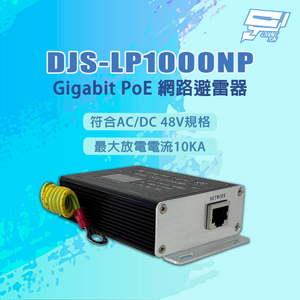 昌運監視器 DJS-LP1000NP 符合AC/DC 48V規格 Gigabit PoE 網路避雷器