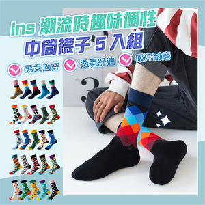 【JAR嚴選】INS男女情侶款潮流時尚圖案趣味個性中筒襪子5入組-立體方格5入組
