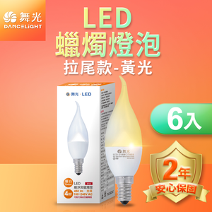 DanceLight舞光 6入組 LED拉尾羅浮宮蠟燭燈 4W  E14 無藍光危害(黃光)