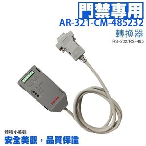 昌運監視器 SOYAL AR-321-CM-485232 隔離型RS-232-RS-485轉換器