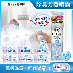 [日日好物]日本ST雞仔牌-消臭力2合1室內空間布製品淨味除臭香氛噴霧280ml/罐(多款可選)