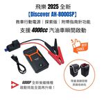 飛樂2025【Discover AH-8000SP】救車行動電源｜探索版 ｜附帶指南針功能_PQC-6000P後繼機種, , large