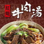 【大成食品】紅燒牛肉湯(500g/包), , large