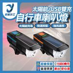 自行車太陽能喇叭燈(藍), , large