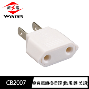 [寶旺旺]威電 圓插轉扁插 高負載 轉換插頭 (歐規 轉 美規)CB-2007
