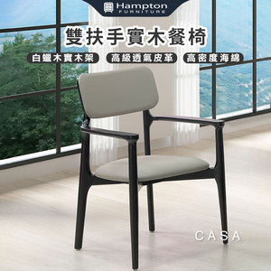 【Hampton 漢汀堡】咖薩雙扶手實木餐椅-2入組