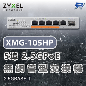  昌運監視器 ZYXEL 合勤 XMG-105HP 5埠2.5GPoE無網管交換機 含10G上行鏈路 2.5GBASE-T
