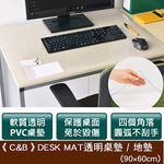 《C&B》DESK MAT透明桌墊 / 地墊 - 90*60CM 外銷日本桌墊 台灣生產, , large